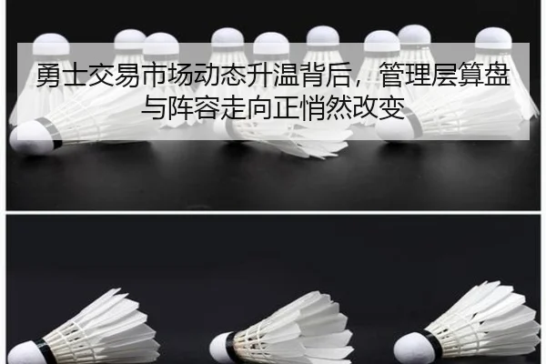 勇士交易市场动态升温背后，管理层算盘与阵容走向正悄然改变 | jiuyouhui