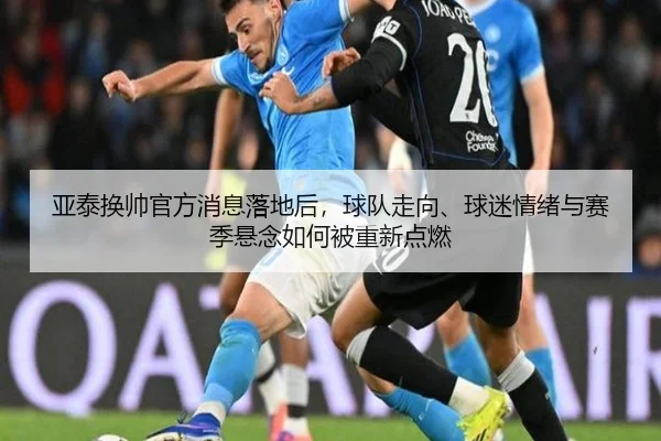 亚泰换帅官方消息落地后，球队走向、球迷情绪与赛季悬念如何被重新点燃 | jiuyouhui